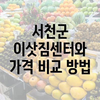 서천군 이삿짐센터와 가격 비교 방법