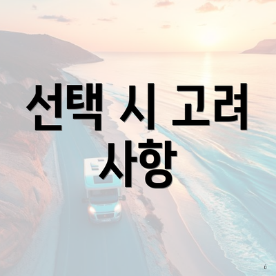 선택 시 고려 사항