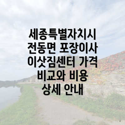 세종특별자치시 전동면 포장이사 이삿짐센터 가격 비교와 비용 상세 안내