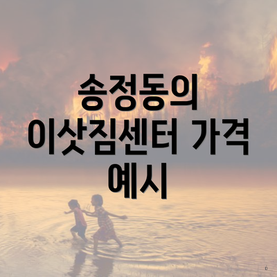 송정동의 이삿짐센터 가격 예시