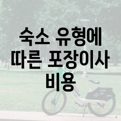 숙소 유형에 따른 포장이사 비용