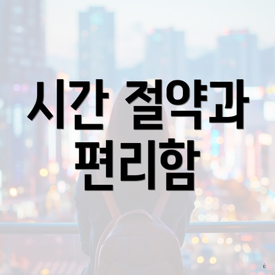 시간 절약과 편리함