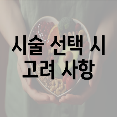 시술 선택 시 고려 사항