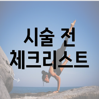 시술 전 체크리스트