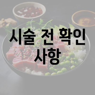 시술 전 확인 사항