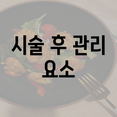 시술 후 관리 요소