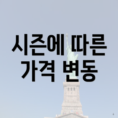 시즌에 따른 가격 변동