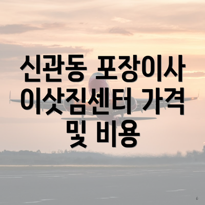 신관동 포장이사 이삿짐센터 가격 및 비용