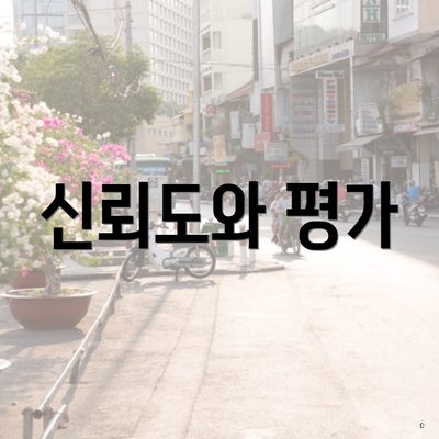 신뢰도와 평가