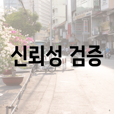 신뢰성 검증