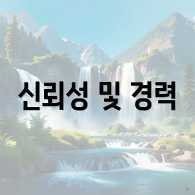 신뢰성 및 경력