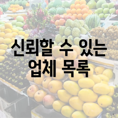 신뢰할 수 있는 업체 목록