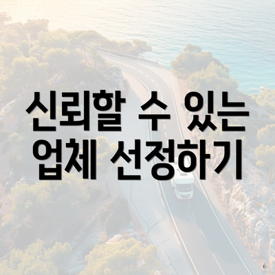 신뢰할 수 있는 업체 선정하기