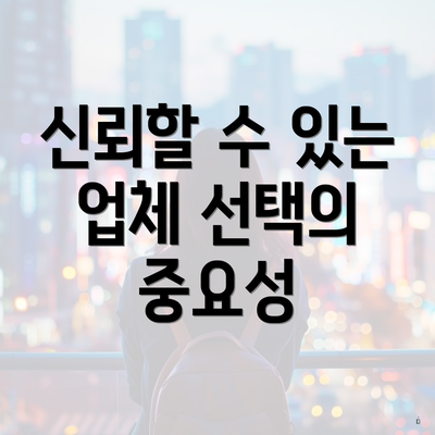 신뢰할 수 있는 업체 선택의 중요성