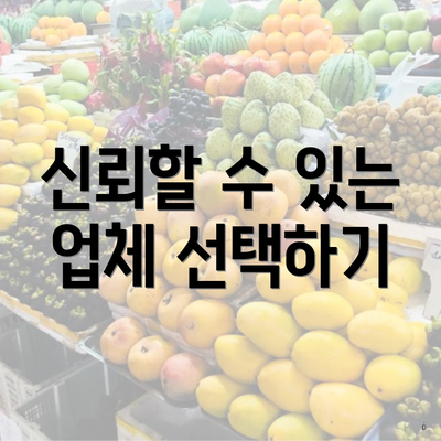 신뢰할 수 있는 업체 선택하기