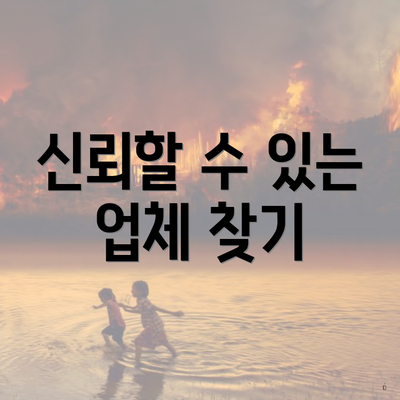 신뢰할 수 있는 업체 찾기