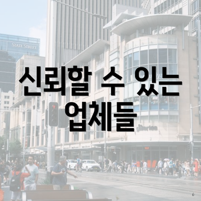 신뢰할 수 있는 업체들