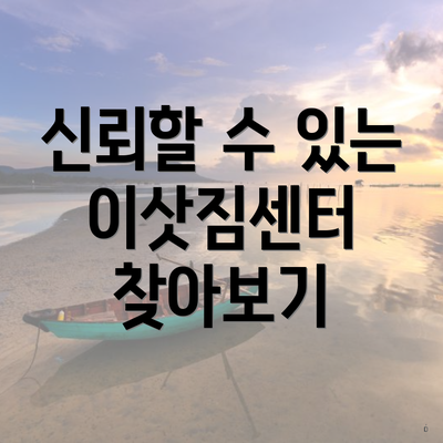 신뢰할 수 있는 이삿짐센터 찾아보기