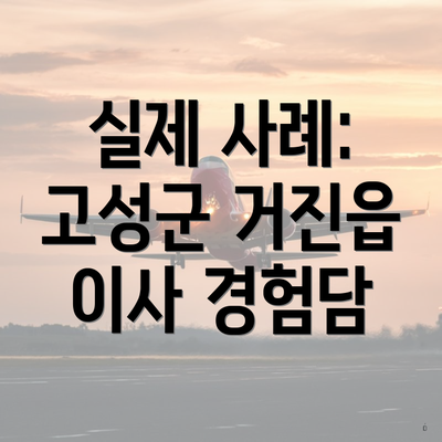 실제 사례: 고성군 거진읍 이사 경험담