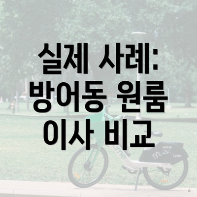 실제 사례: 방어동 원룸 이사 비교