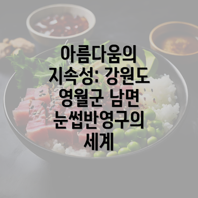 아름다움의 지속성: 강원도 영월군 남면 눈썹반영구의 세계