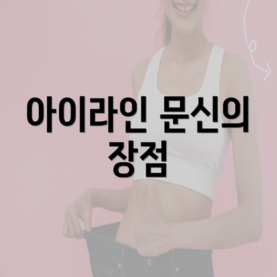 아이라인 문신의 장점