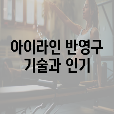 아이라인 반영구 기술과 인기