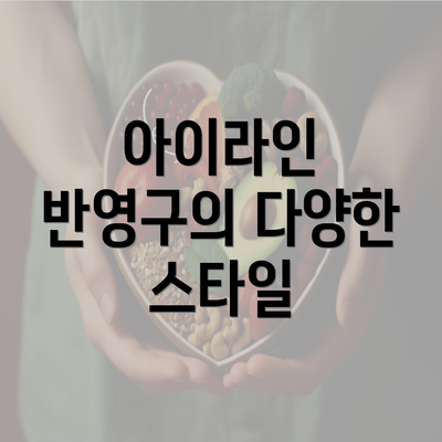 아이라인 반영구의 다양한 스타일