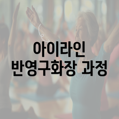 아이라인 반영구화장 과정