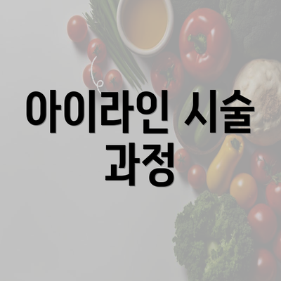 아이라인 시술 과정