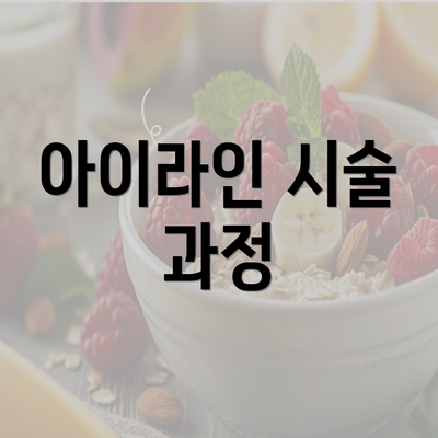 아이라인 시술 과정