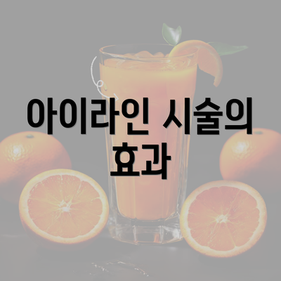 아이라인 시술의 효과