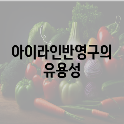 아이라인반영구의 유용성