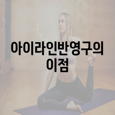 아이라인반영구의 이점