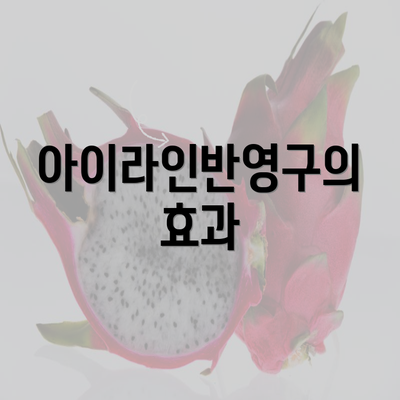 아이라인반영구의 효과