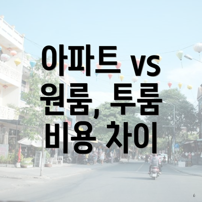 아파트 vs 원룸, 투룸 비용 차이