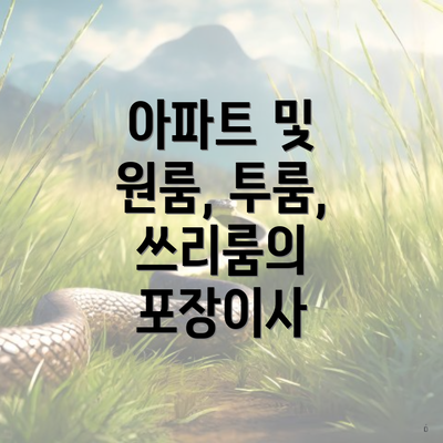 아파트 및 원룸, 투룸, 쓰리룸의 포장이사