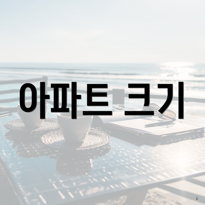 아파트 크기