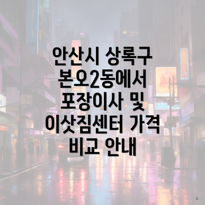 안산시 상록구 본오2동에서 포장이사 및 이삿짐센터 가격 비교 안내