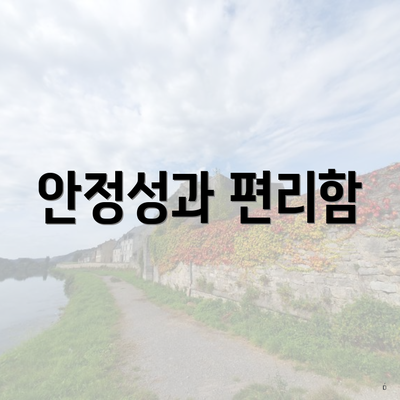 안정성과 편리함