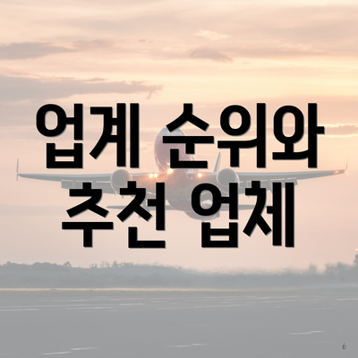 업계 순위와 추천 업체