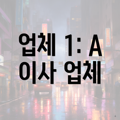 업체 1: A 이사 업체