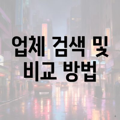 업체 검색 및 비교 방법