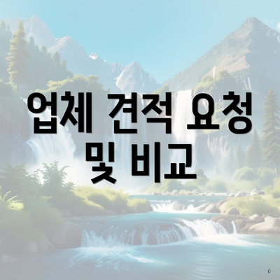 업체 견적 요청 및 비교