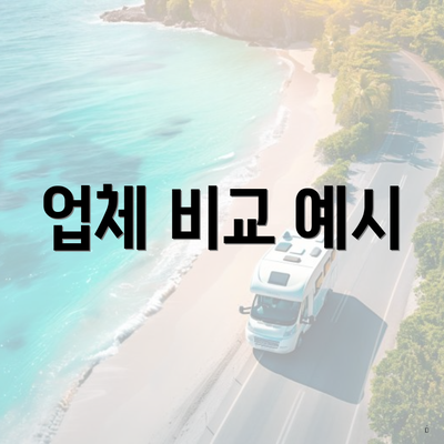 업체 비교 예시