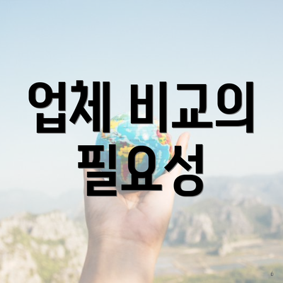 업체 비교의 필요성