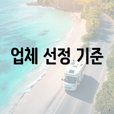 업체 선정 기준