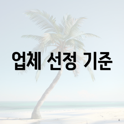 업체 선정 기준