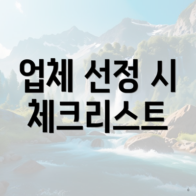 업체 선정 시 체크리스트