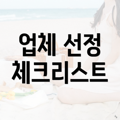 업체 선정 체크리스트